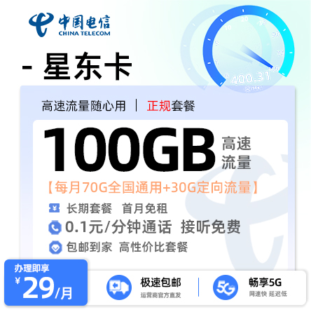 电信星东卡29元/月享70G通用+30G定向