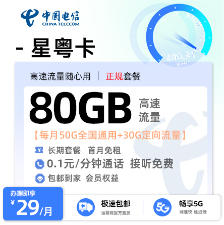 电信星粤卡29元/月享50G通用+30G定向+会员权益