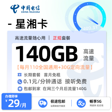 电信星湘卡29元/月享50G全国通用+30G定向流量