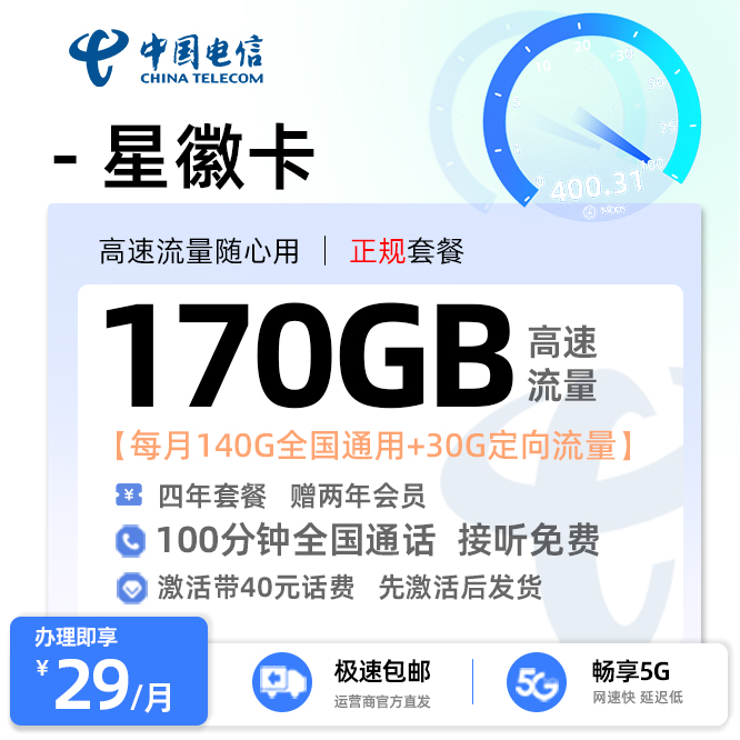 电信星徽卡  29元/月享140G全国通用+30G定向流量+100分钟通话+两年会员