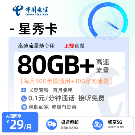 电信星秀卡29元/月享50G全国通用+30G定向流量