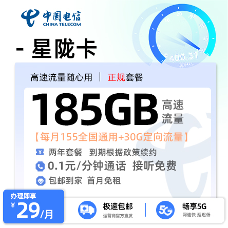 电信星陇卡29元/月享155G全国通用+30G定向流量