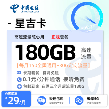 电信星吉卡  29元/月享150G全国通用+30G定向流量