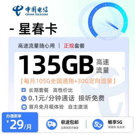 电信星春卡  29元/月享105G全国通用+30G定向流量