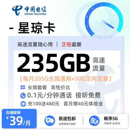 电信星琼卡  39元/月享205G全国通用+30G定向流量