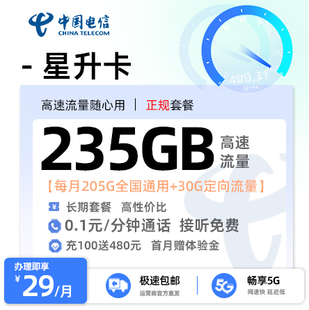 电信星升卡  29元/月享205G全国通用+30G定向流量