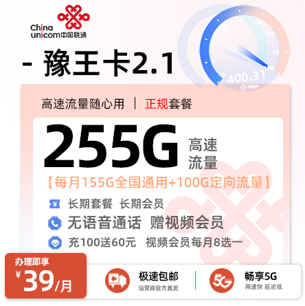 联通豫王卡2.1  39元/月享155G全国通用+100G定向流量+长期会员