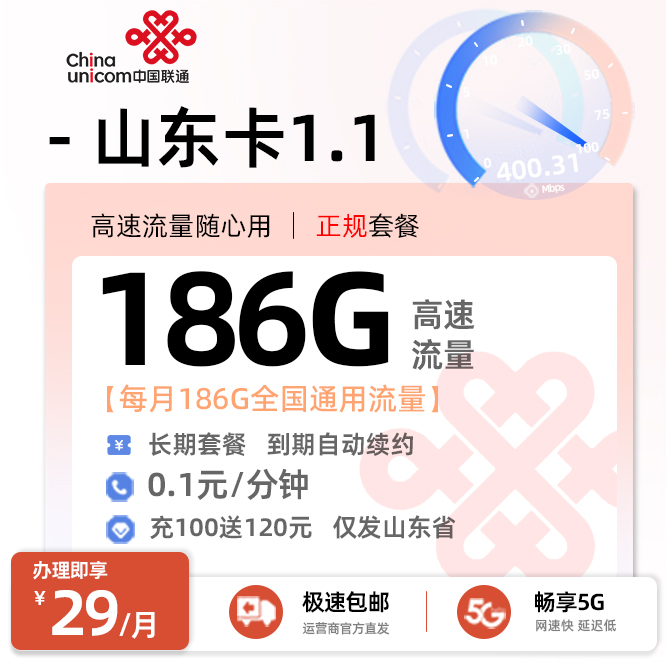 联通山东卡  29元/月享186G全国通用流量