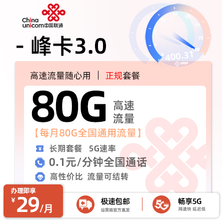 联通峰卡29元/月享80G可结转通用流量