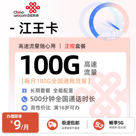 联通江王卡  9元/月享100G通用流量+500分钟通话