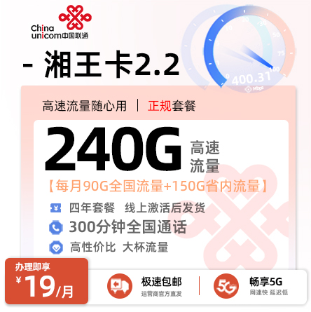 联通湘王卡2.2(随时下架)  19元/月享240G流量+300分钟通话