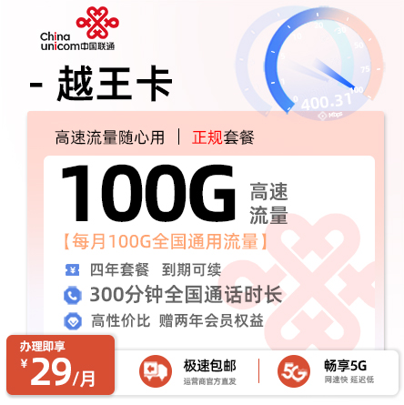联通越王卡  29元/月享100G通用流量+300分钟语音通话+会员权益