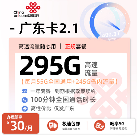 联通广东卡30元/月享295G流量+100分钟语音通话