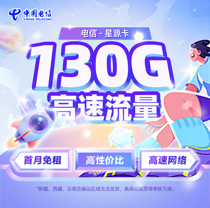 电信星源卡19元/月享100G通用+30G定向  第1张