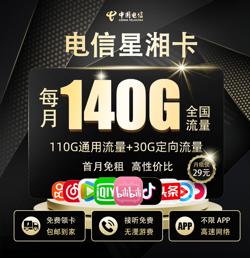 电信星湘卡29元/月享50G全国通用+30G定向流量  第1张