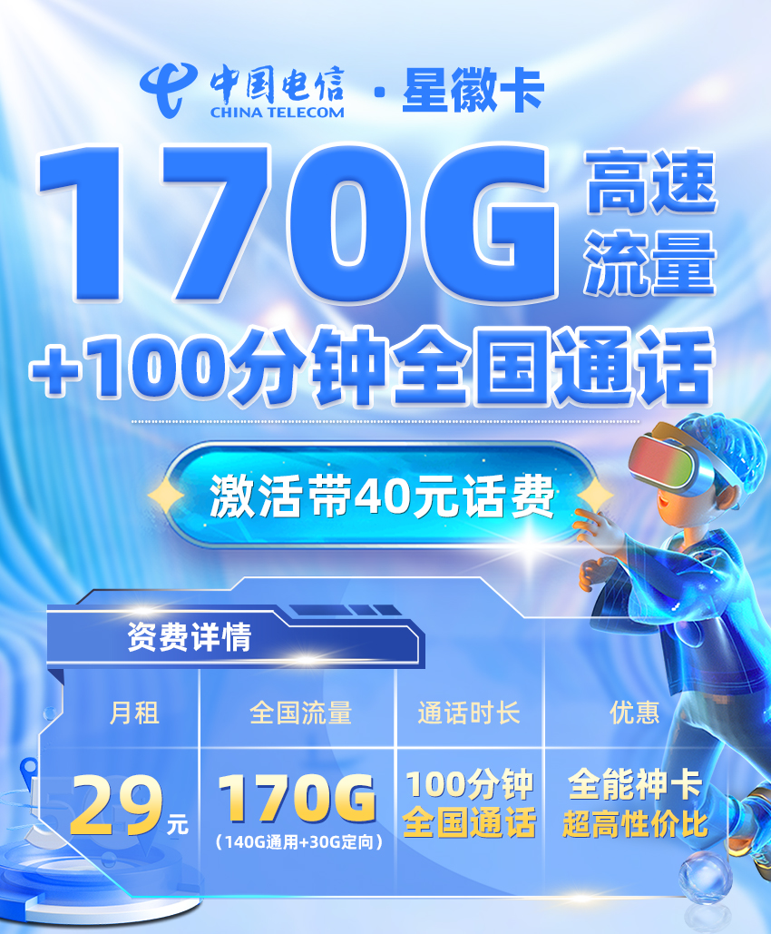 电信星徽卡  29元/月享140G全国通用+30G定向流量+100分钟通话+两年会员 第1张