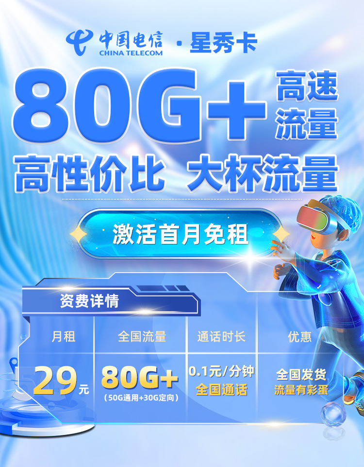 电信星秀卡29元/月享50G全国通用+30G定向流量  第1张
