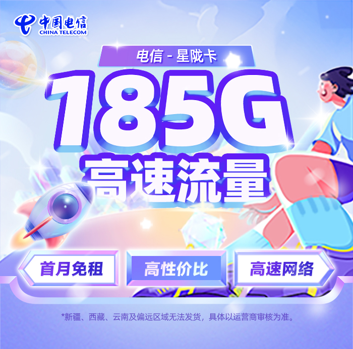 电信星陇卡29元/月享155G全国通用+30G定向流量  第1张