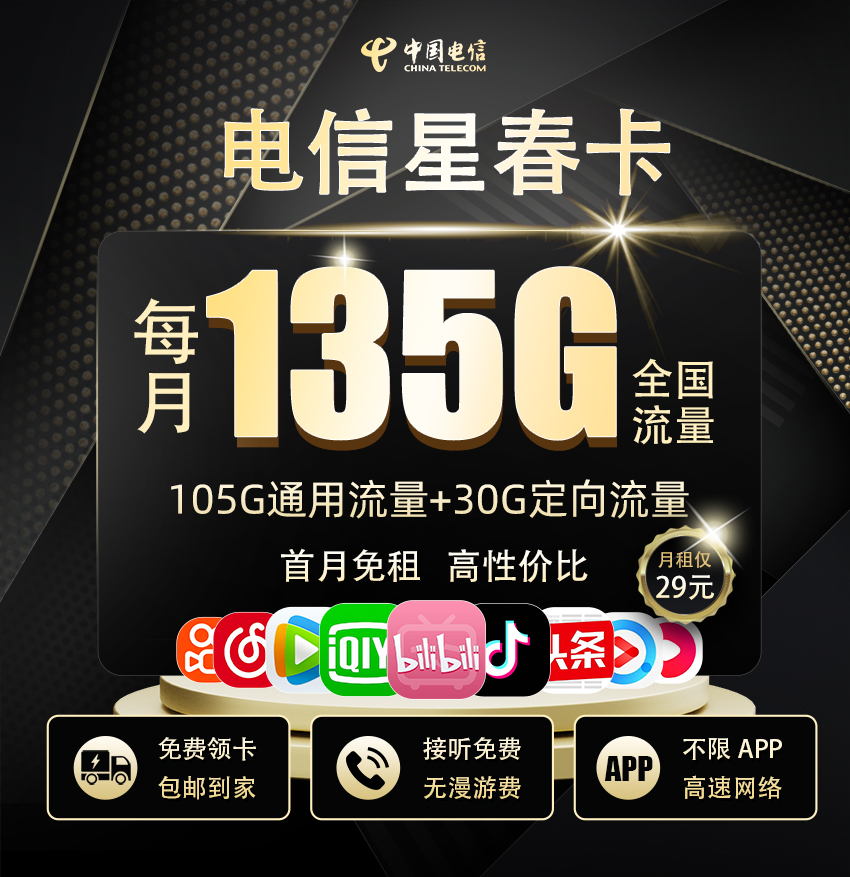 电信星春卡  29元/月享105G全国通用+30G定向流量 第1张
