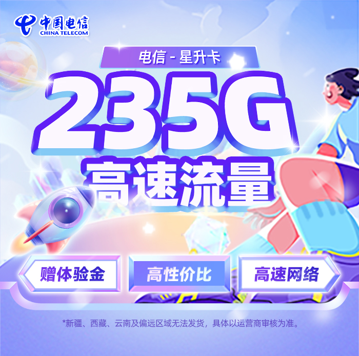 电信星升卡  29元/月享205G全国通用+30G定向流量 第1张