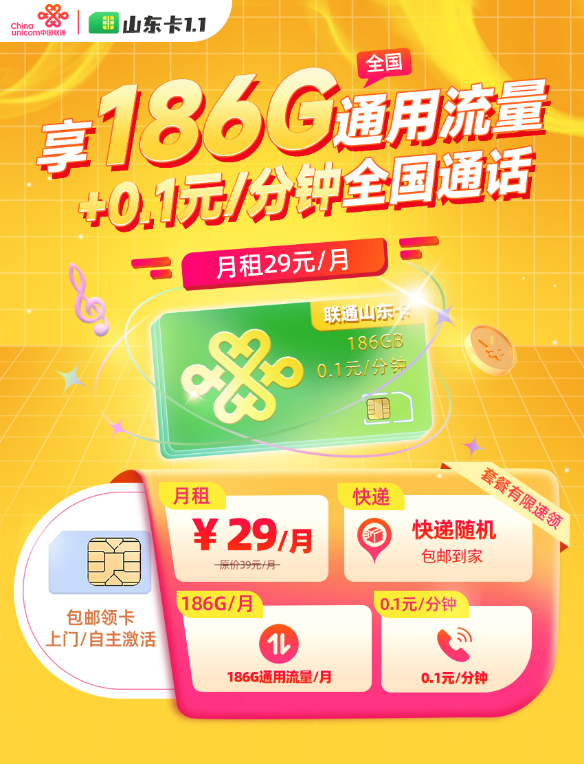 联通山东卡  29元/月享186G全国通用流量 第1张