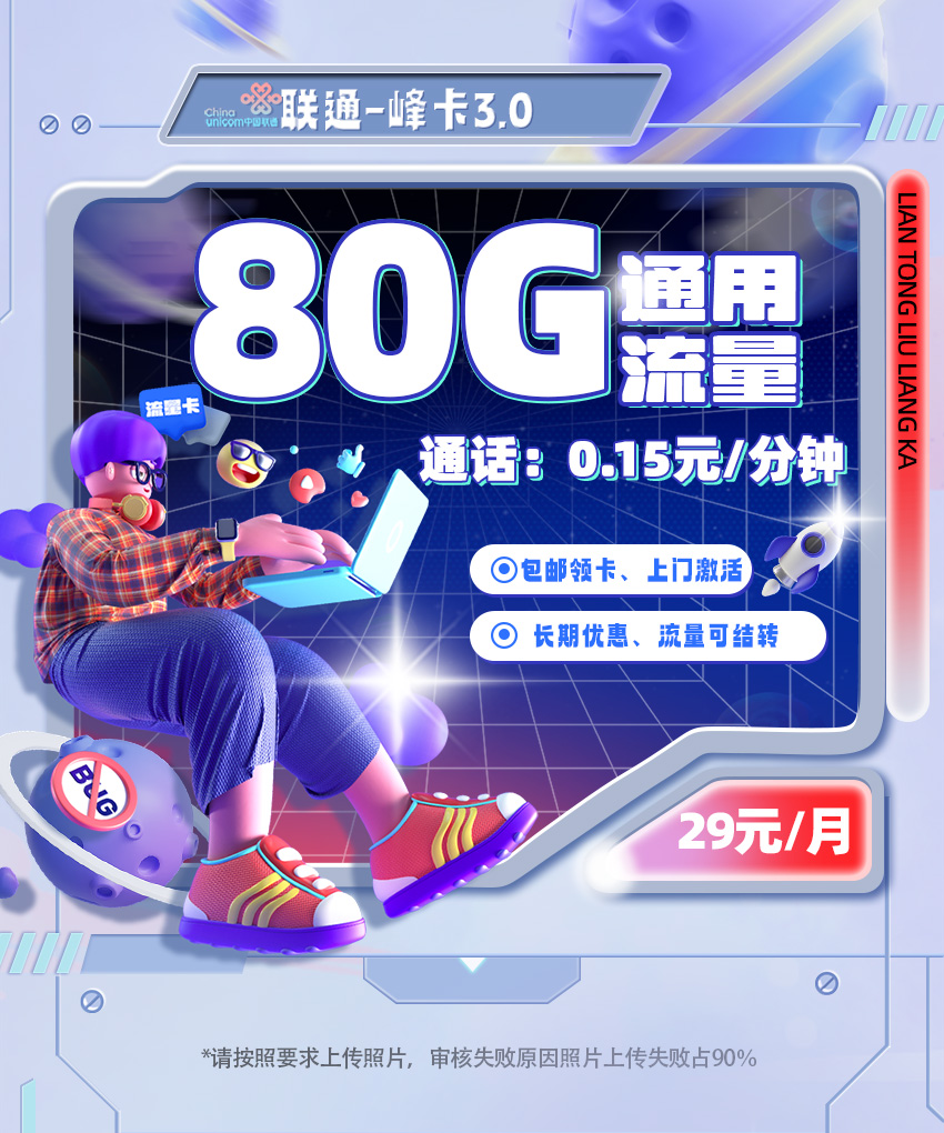 联通峰卡29元/月享80G可结转通用流量  第1张