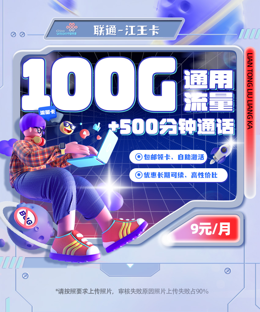 联通江王卡  9元/月享100G通用流量+500分钟通话 第1张