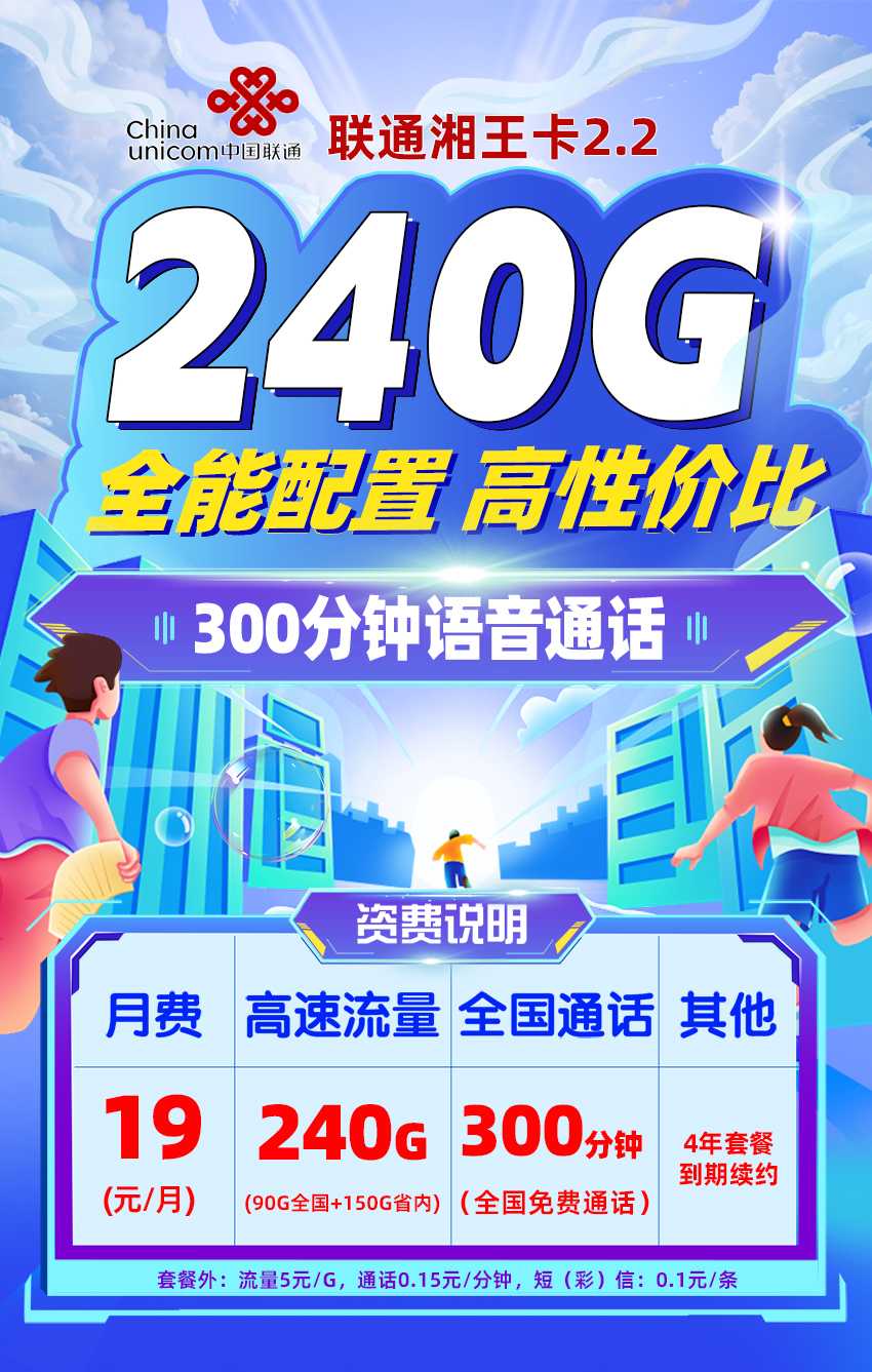 联通湘王卡2.2(随时下架)  19元/月享240G流量+300分钟通话 第1张