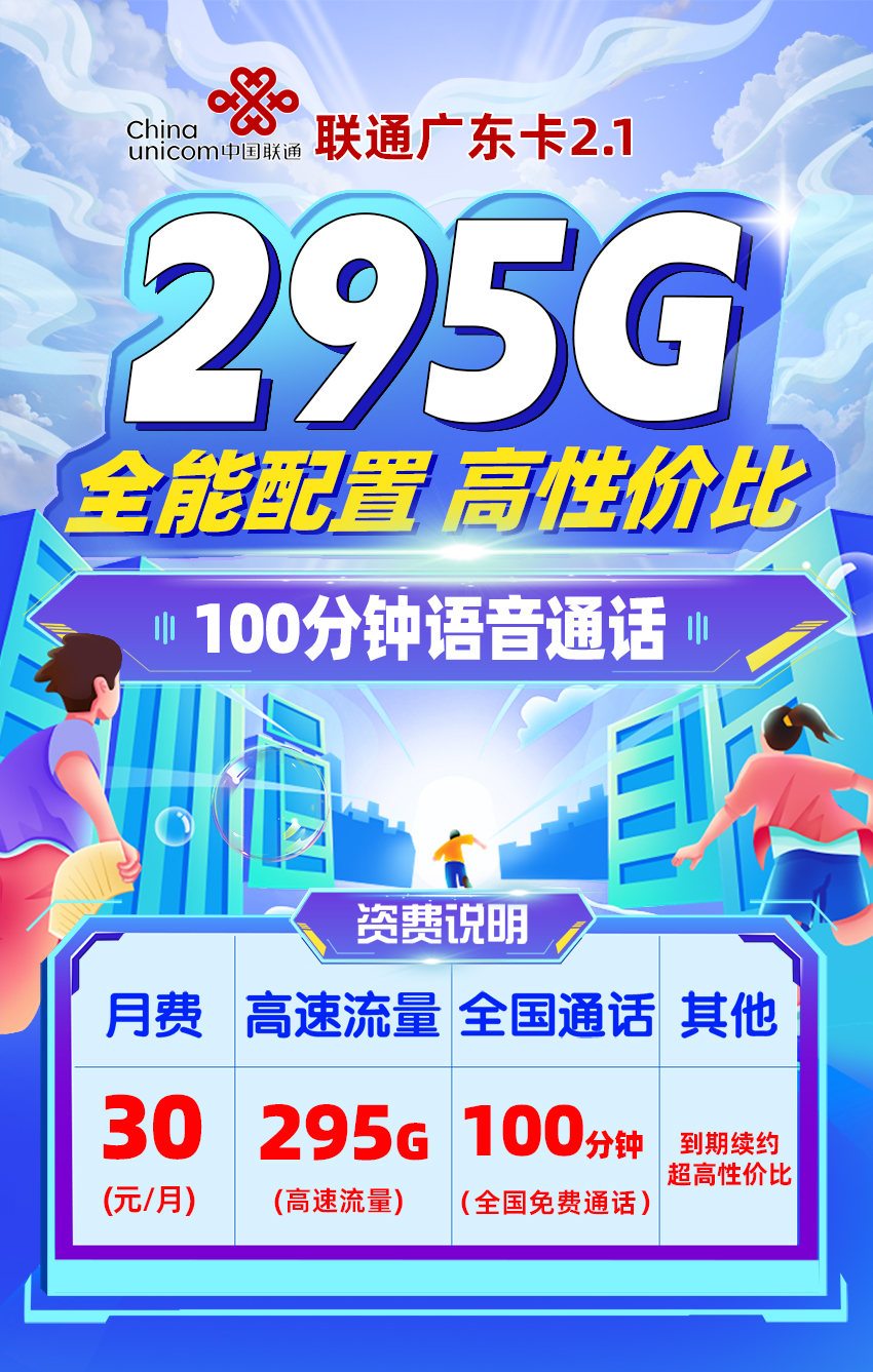 联通广东卡30元/月享295G流量+100分钟语音通话  第1张