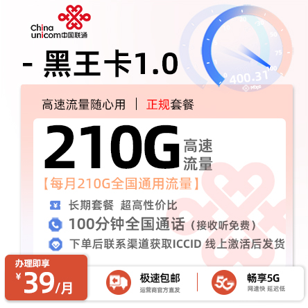 联通黑王卡39元/月享210G通用+100分钟通话