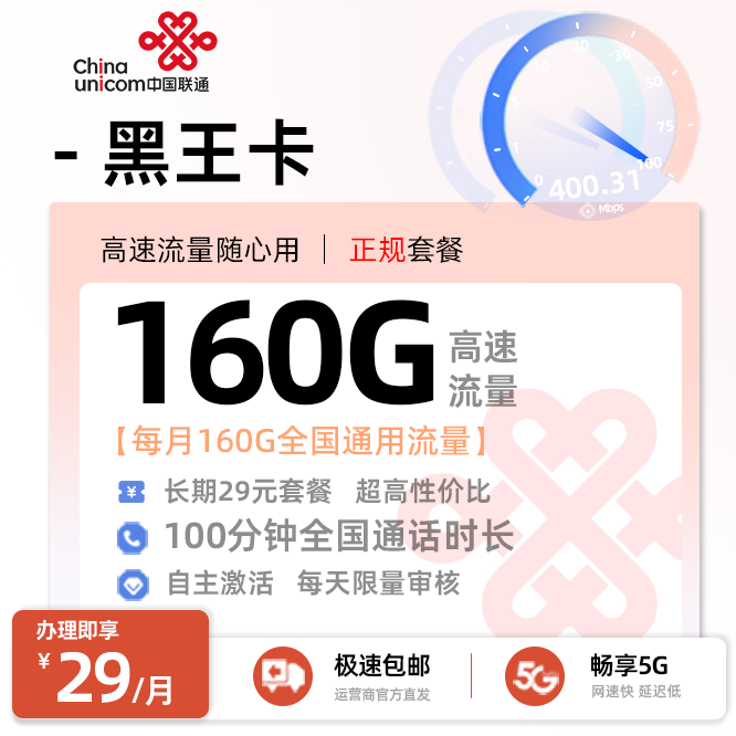 联通黑王卡29元/月享160G通用+100分钟通话