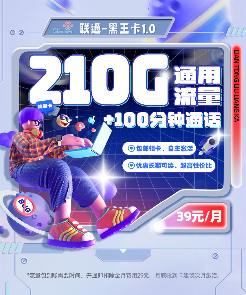 联通黑王卡39元/月享210G通用+100分钟通话  第1张