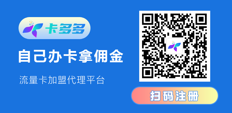 卡多多号卡推广平台，代理火爆招募中！  第2张