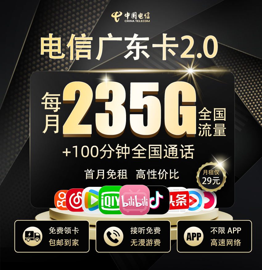 电信广东卡2.0版29元月享235流量+100分钟通话  第1张