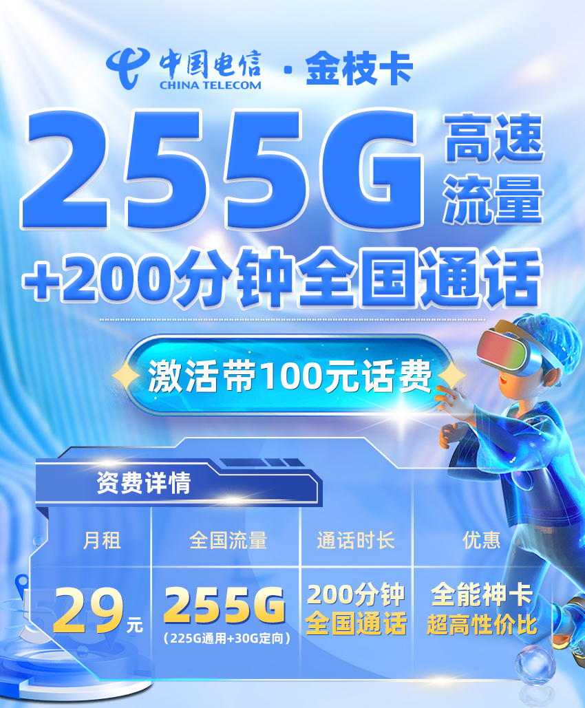 电信金枝卡29元享235G流量+200分钟通话  第1张