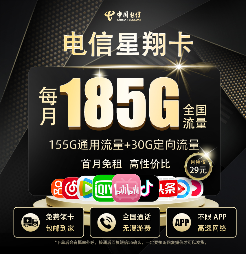 电信星翔卡29元享185G流量+100分钟通话  第1张