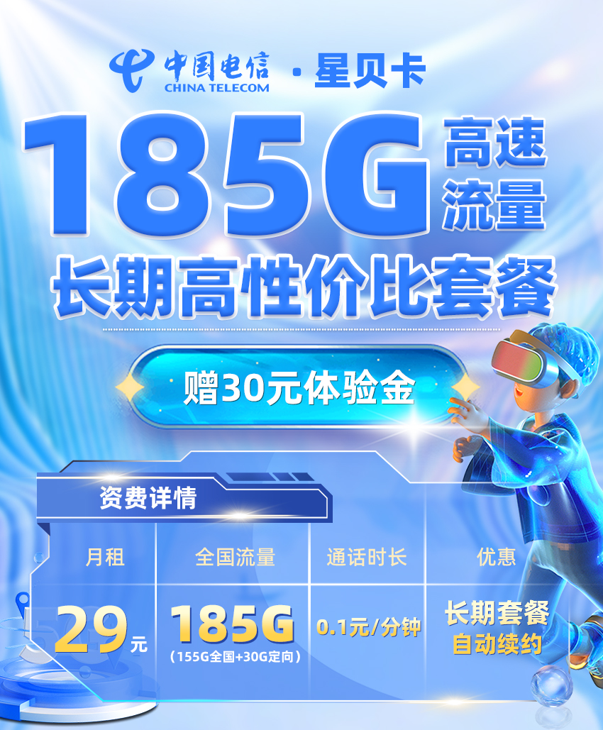 电信星贝卡29元享185G流量+激活选号