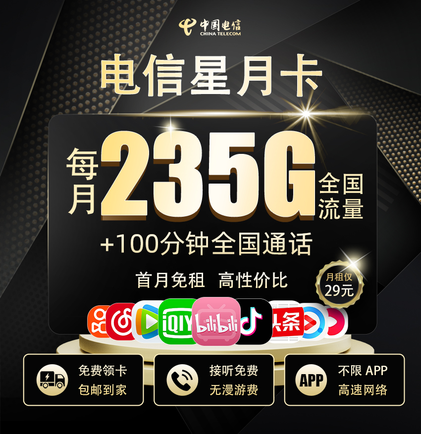 电信星月卡29元享235流量+100分钟通话+仅发广东  第1张