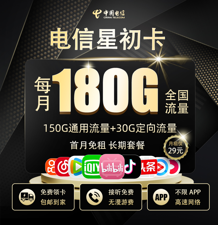 电信星初卡29元享180G流量  第1张