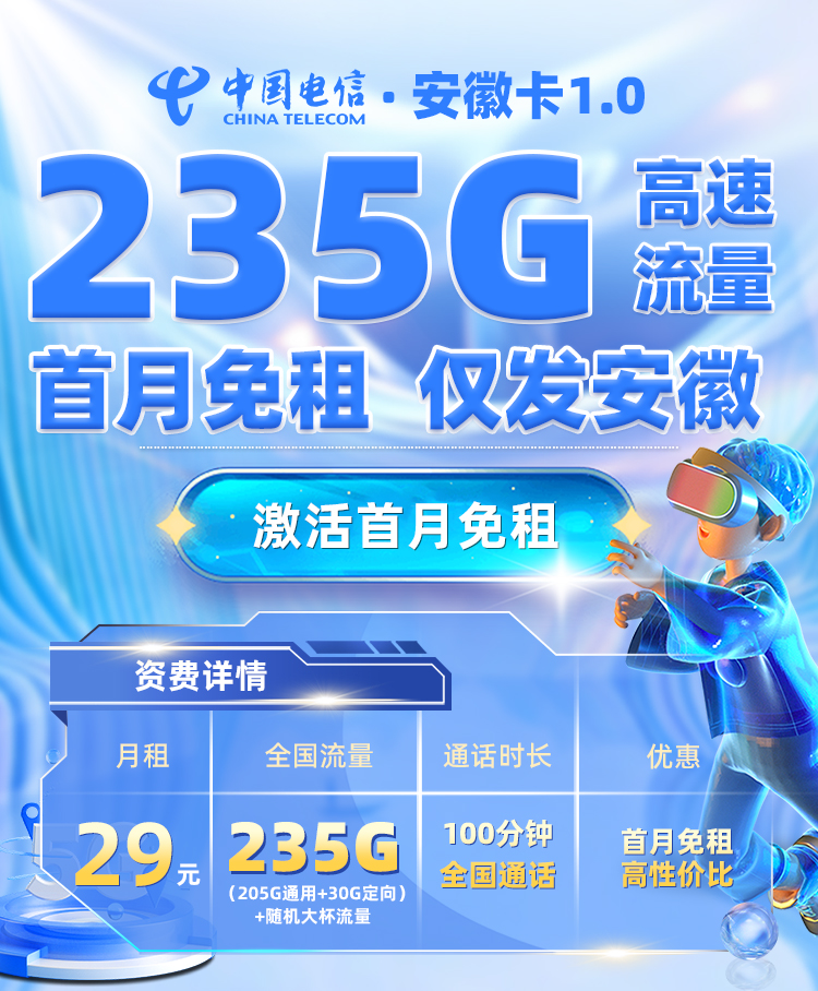 电信安徽卡29元享235G流量+100分钟通话