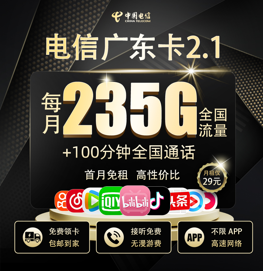 电信广东卡2.1版29元享235G流量+100分钟通话