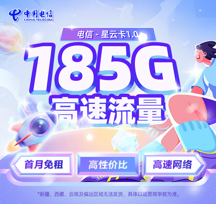 电信星云卡1.0版19元享155G通用+30G定向  第1张