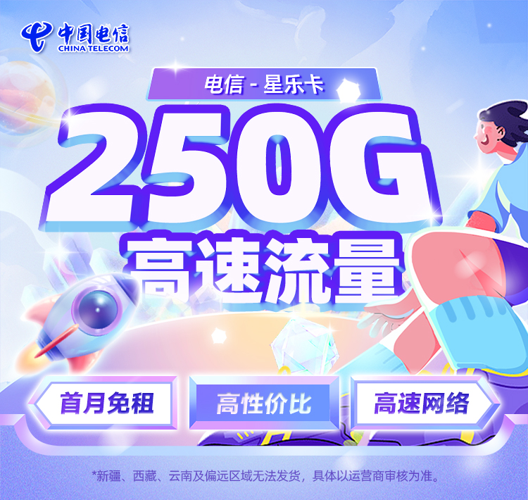 电信星乐卡29元享220G通用流量+30G定向流量  第1张