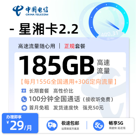 电信星湘卡2.2版29元享1585G流量+100分钟通话