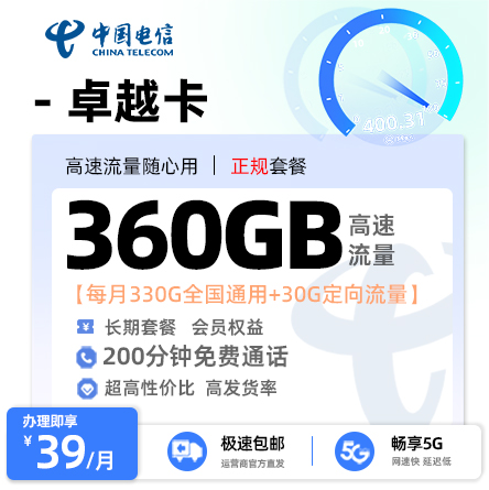 电信卓越卡39元享360G流量+200分钟通话