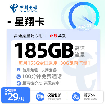 电信星翔卡29元享185G流量+100分钟通话