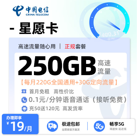 电信星愿卡19元享220G通用流量+30G定向流量