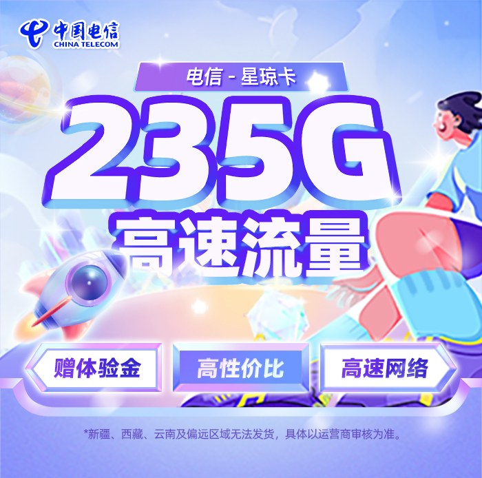 电信星琼卡39元享235G流量