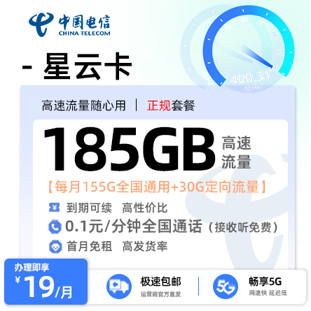 电信星云卡19元享185G流量