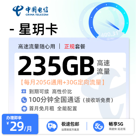 电信星玥卡29元享235G流量+100分钟通话